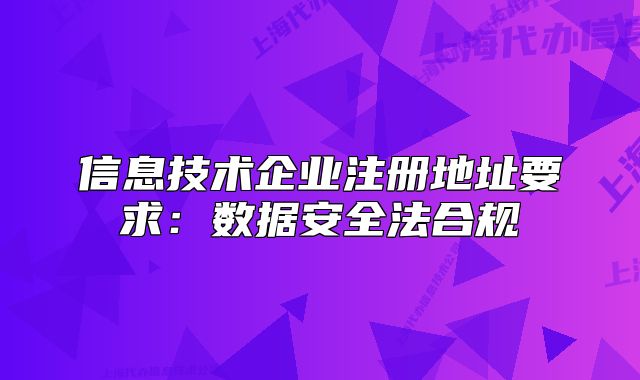 信息技术企业注册地址要求:数据安全法合规