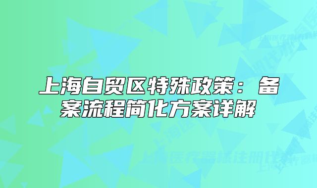 上海自贸区特殊政策:备案流程简化方案详解