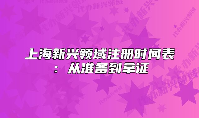 上海新兴领域注册时间表:从准备到拿证