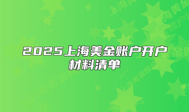 2025上海美金账户开户材料清单