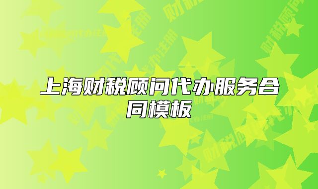 上海财税顾问代办服务合同模板