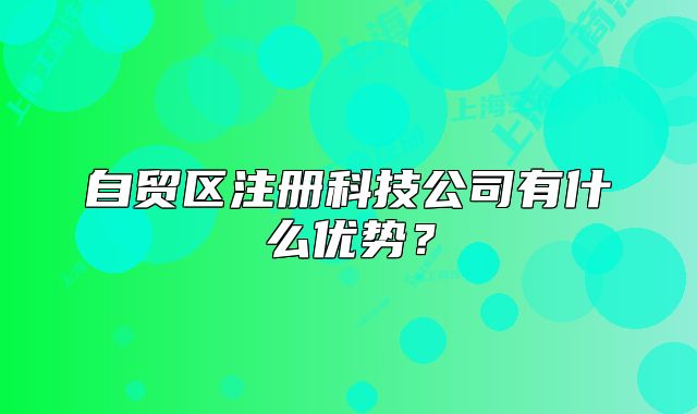 自贸区注册科技公司有什么优势？