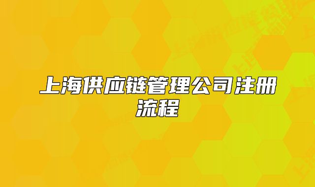 上海供应链管理公司注册流程