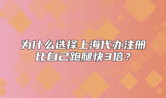 为什么选择上海代办注册比自己跑腿快3倍？