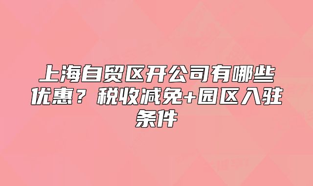 上海自贸区开公司有哪些优惠？税收减免+园区入驻条件