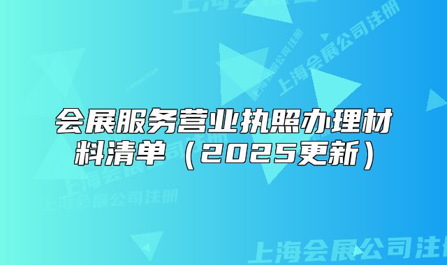 会展服务营业执照办理材料清单(2025更新)