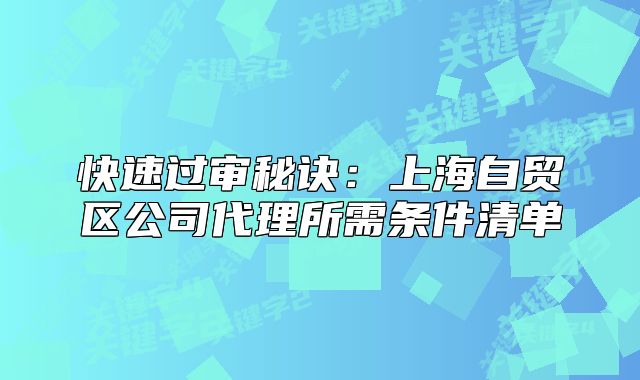 上海自贸区公司代理所需条件清单