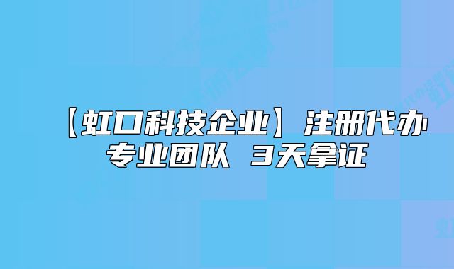 【虹口科技企业】注册代办 专业团队 3天拿证