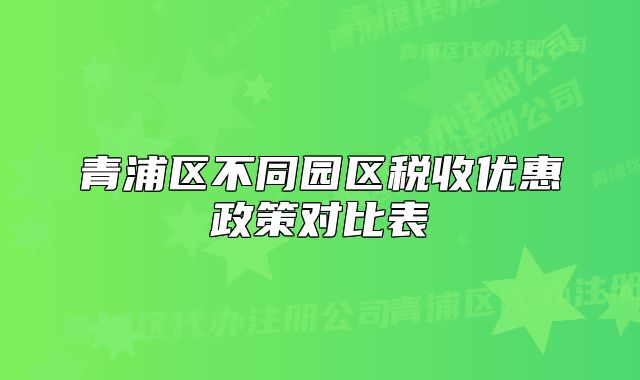 青浦区不同园区税收优惠政策对比表