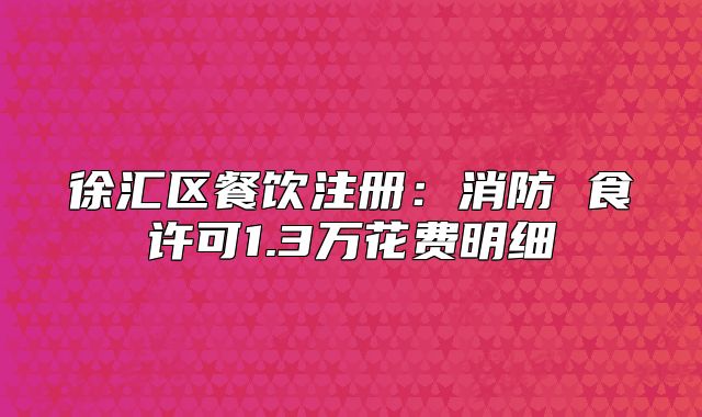 徐汇区餐饮注册:消防 食许可1.3万花费明细