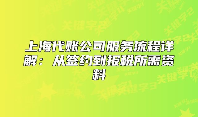 上海代账公司服务流程详解:从签约到报税所需资料