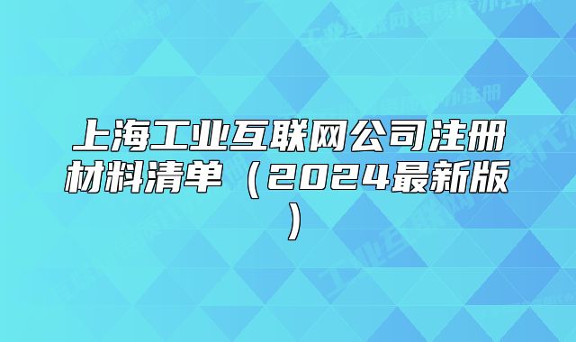 上海工业互联网公司注册材料清单(2024最新版)