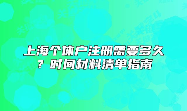 上海个体户注册需要多久?时间材料清单指南