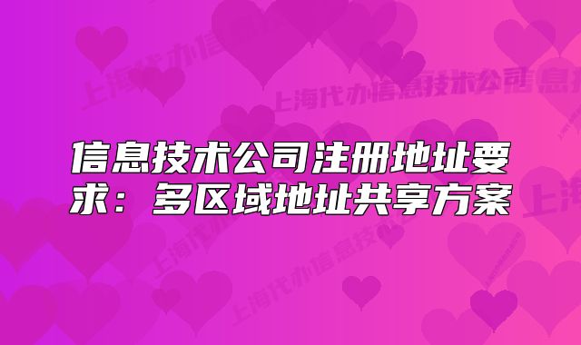 信息技术公司注册地址要求:多区域地址共享方案
