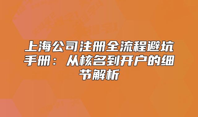 上海公司注册全流程避坑手册：从核名到开户的细节解析