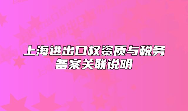 上海进出口权资质与税务备案关联说明