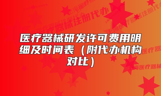 医疗器械研发许可费用明细及时间表(附代办机构对比)