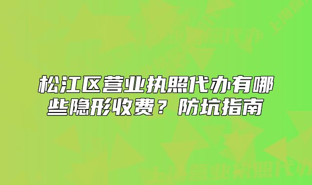 松江区营业执照代办有哪些隐形收费?防坑指南