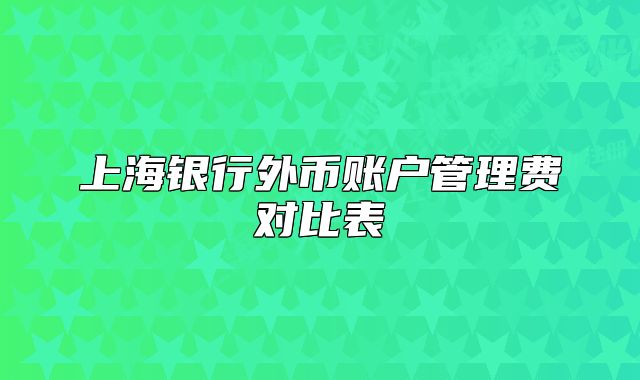 上海银行外币账户管理费对比表