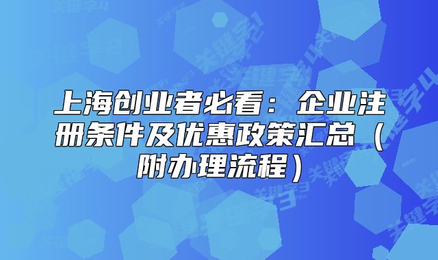 上海创业者必看:企业注册条件及优惠政策汇总(附办理流程)