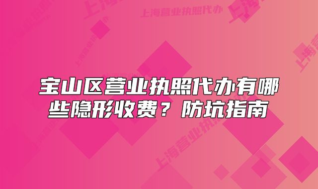 宝山区营业执照代办有哪些隐形收费？防坑指南
