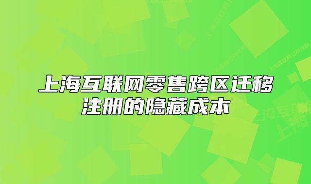 上海互联网零售跨区迁移注册的隐藏成本