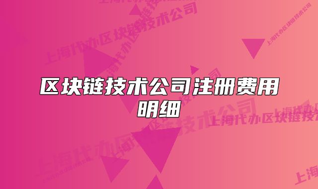 区块链技术公司注册费用明细