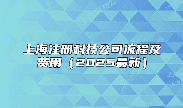 上海注册科技公司流程及费用(2025最新)