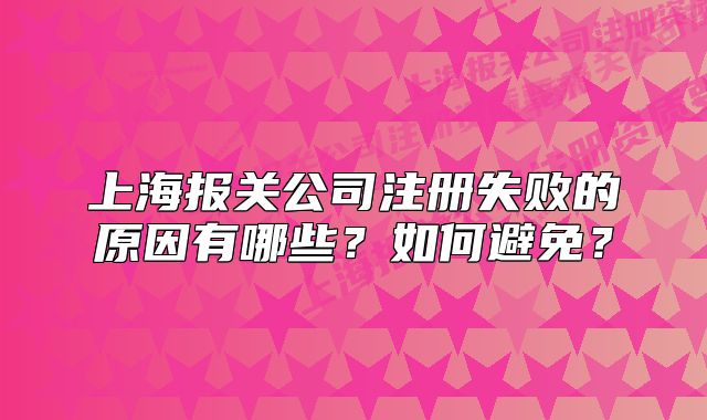 上海报关公司注册失败的原因有哪些?如何避免?