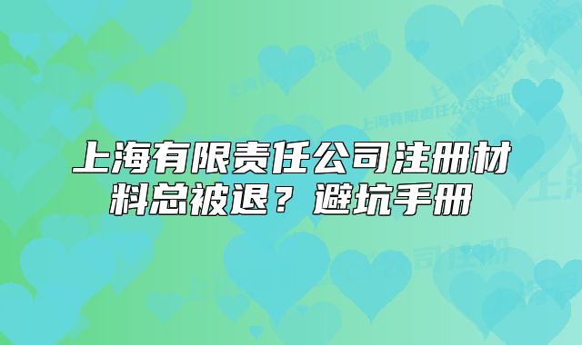 上海有限责任公司注册材料总被退?避坑手册