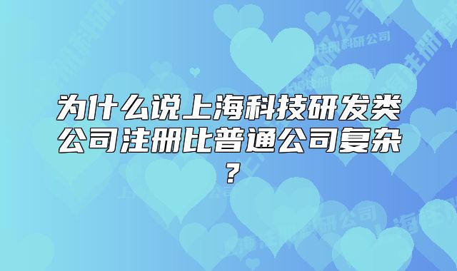 为什么说上海科技研发类公司注册比普通公司复杂?