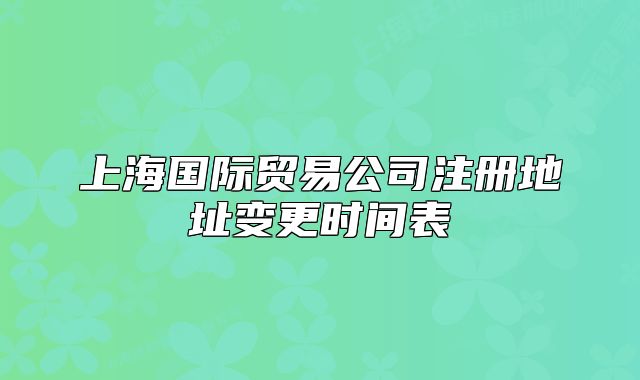 上海国际贸易公司注册地址变更时间表