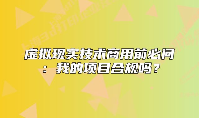 虚拟现实技术商用前必问:我的项目合规吗?