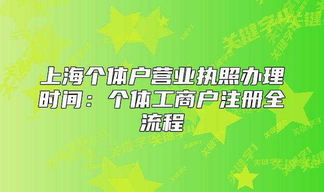 上海个体户营业执照办理时间：个体工商户注册全流程