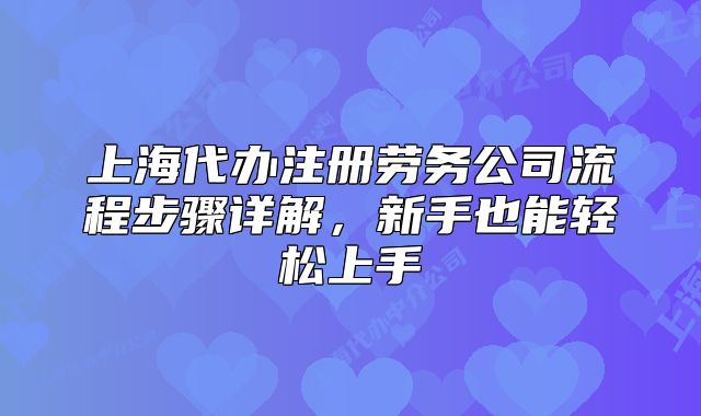 上海代办注册劳务公司流程步骤详解,新手也能轻松上手