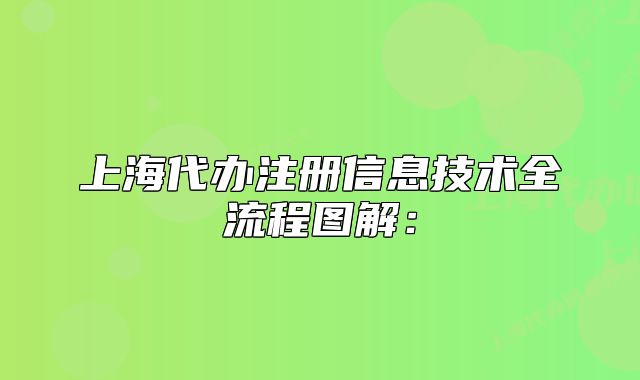 上海代办注册信息技术全流程图解: