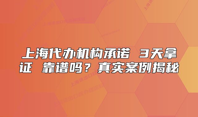 上海代办机构承诺 3天拿证 靠谱吗?真实案例揭秘