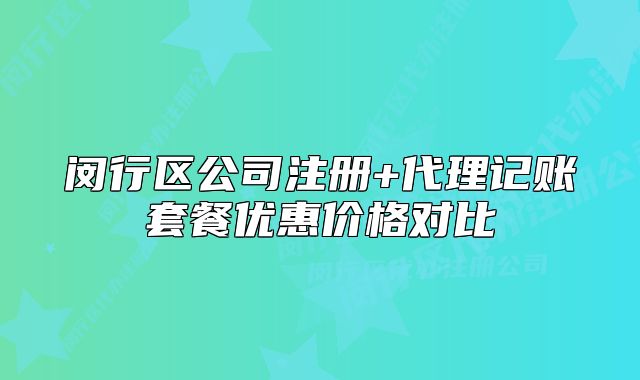 闵行区公司注册+代理记账套餐优惠价格对比