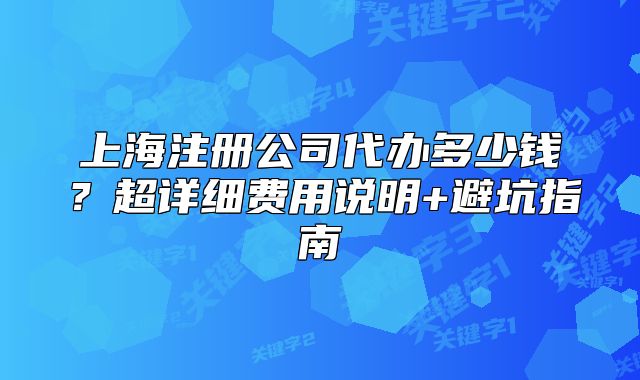 上海注册公司代办多少钱？超详细费用说明+避坑指南