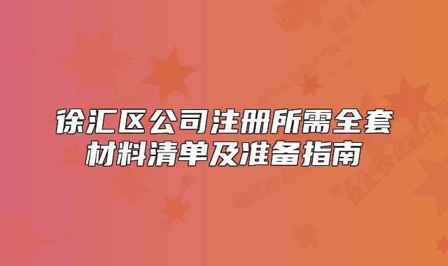 徐汇区公司注册所需全套材料清单及准备指南