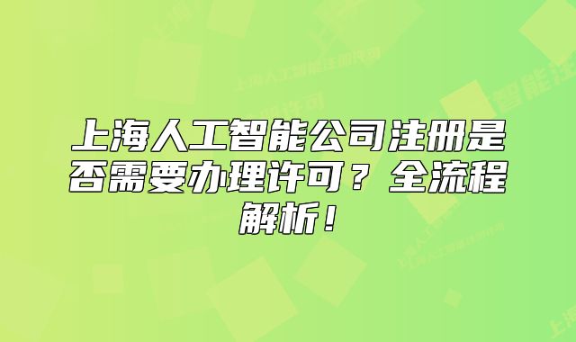 上海人工智能公司注册是否需要办理许可？全流程解析！