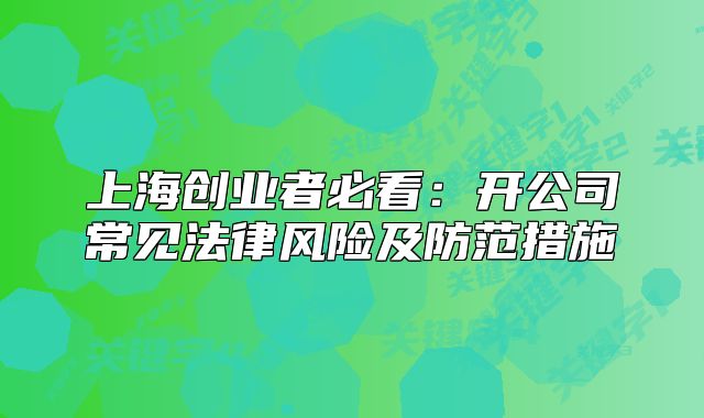 上海创业者必看:开公司常见法律风险及防范措施