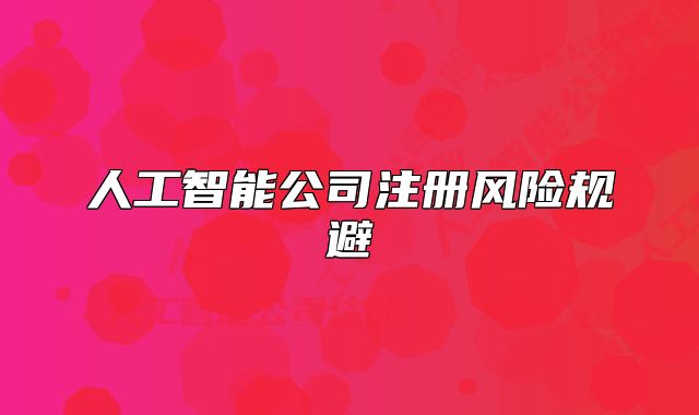 人工智能公司注册风险规避