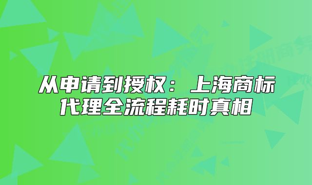 从申请到授权：上海商标代理全流程耗时真相