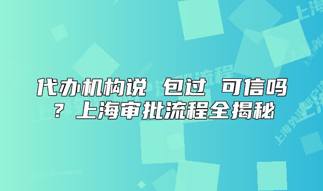 代办机构说 包过 可信吗?上海审批流程全揭秘