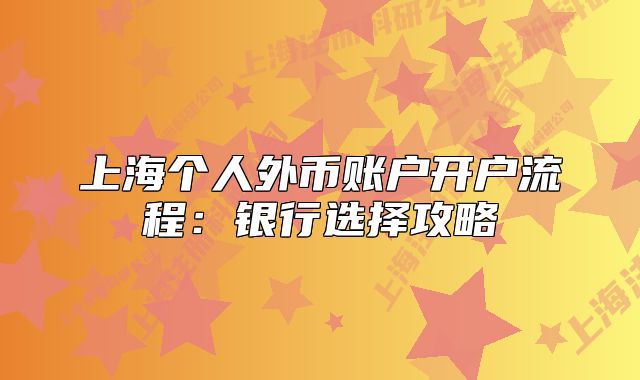 上海个人外币账户开户流程：银行选择攻略