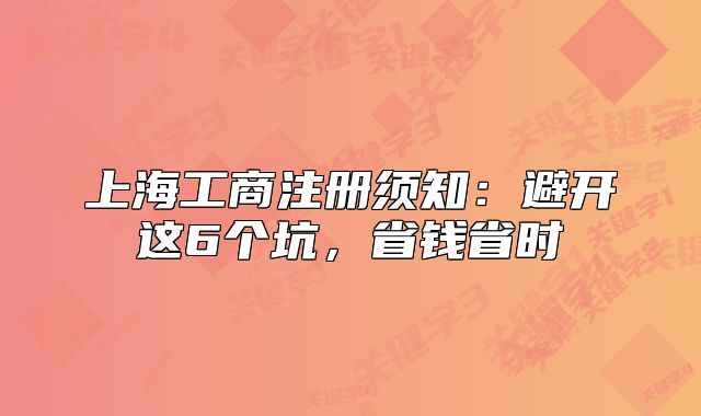 上海工商注册须知：避开这6个坑，省钱省时