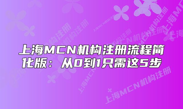 上海MCN机构注册流程简化版:从0到1只需这5步