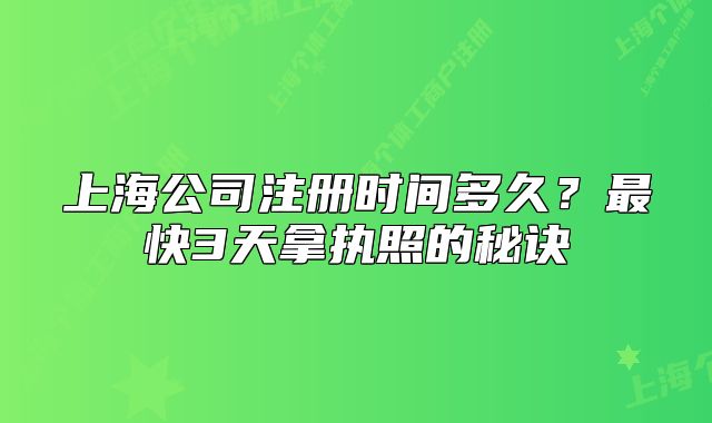 上海公司注册时间多久?最快3天拿执照的秘诀