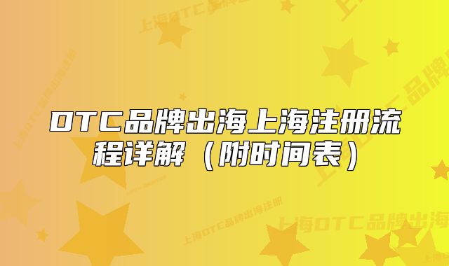 DTC品牌出海上海注册流程详解（附时间表）